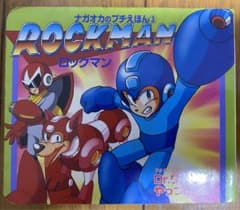 ナガオカのプチえほん③ ロックマン Dr.ワイリーをやっつけろ