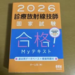 2026年版 診療放射線技師国家試験 合格!Myテキスト ―過去問
