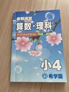 希学園 春期講習 算数理科国語 オリジナルテキスト 小4 - メルカリ