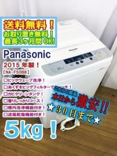30日迄！送料無料♢Panasonic 5㎏ 洗濯機【♢NA-F50B8】 - メルカリ