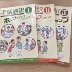 手話通訳者養成講座〈ホップⅠ・ステップⅡ・ジャンプⅢ〉テキスト