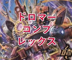 ドロマーコンプレックスデッキ 格安デッキ デュエマ D1594 - メルカリ
