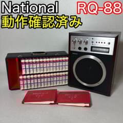 National RQ-88 8トラック カラオケ機 昭和レトロ 動作品 テープ