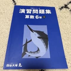 四谷大塚 予習シリーズ 演習問題集 算数 6年 上 - メルカリ