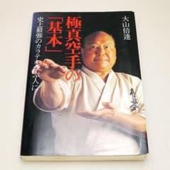 初版 極真空手の基本 史上最強のカラテを学ぶ人に 大山倍達 みき書房