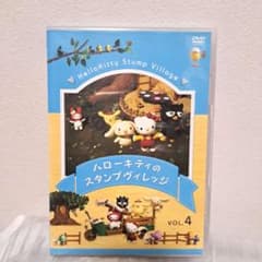 ハローキティのスタンプヴィレッジ VOL(4)」 DVD - メルカリ