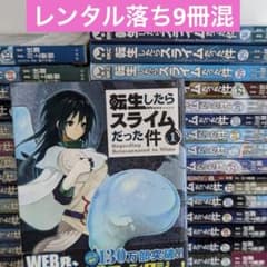 転生したらスライムだった件 全巻 レンタル落ち9冊混30冊 0巻付未開封3