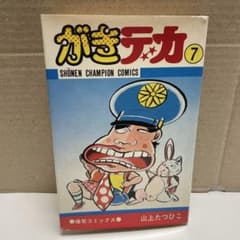 がきデカ 7 山上たつひこ 漫画 - メルカリ