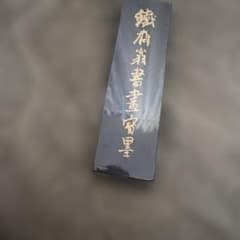 中国 古墨 鉄斎翁書画宝墨 油煙一〇一 徽歙曹素功堯千氏 未開封 - メルカリ