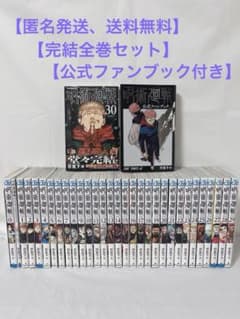 最安ショップ比較】 呪術廻戦 全巻 0巻 ～ 30巻 セット [完結] 漫画