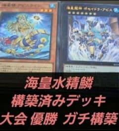 大会優勝構築】遊戯王 構築済みデッキ 55枚 海皇水精鱗 水属性 本格