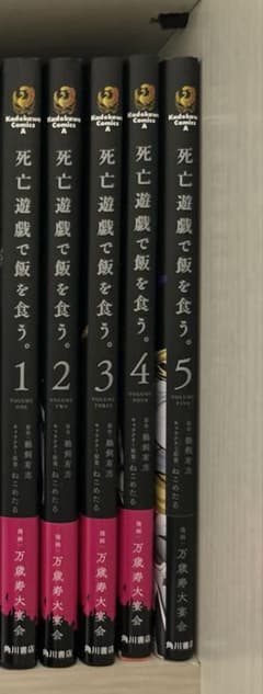 漫画「死亡遊戯で飯を食う。」1巻〜5巻 - メルカリ