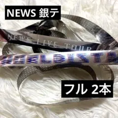 2026年最新】NEWS 銀テープの人気アイテム - メルカリ