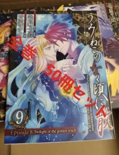 2026年最新】全巻 うみねこのなく頃にの人気アイテム - メルカリ