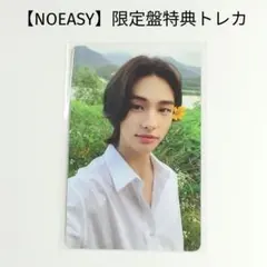 2026年最新】straykids ヒョンジン トレカ noeasyの人気アイテム