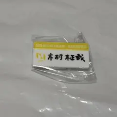 2026年最新】木村柾哉 ネームプレートの人気アイテム - メルカリ