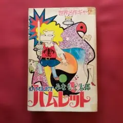 2026年最新】みなもと太郎の人気アイテム - メルカリ