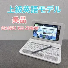 2026年最新】カシオ 電子辞書 xd-z9800の人気アイテム - メルカリ