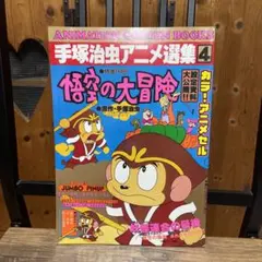 2026年最新】悟空の大冒険 手塚治虫の人気アイテム - メルカリ