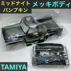 2026年最新】タミヤ ミッドナイトパンプキンの人気アイテム - メルカリ