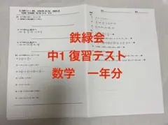 2026年最新】鉄緑会 数学 中2 復習テストの人気アイテム - メルカリ