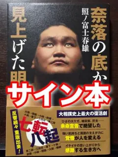 奈落の底から見上げた明日 - メルカリ
