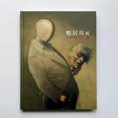 2026年最新】鴨居玲 図録の人気アイテム - メルカリ