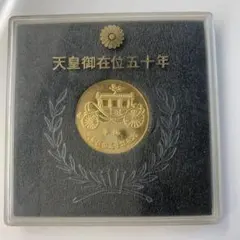 2026年最新】天皇御在位五十年 記念メダルの人気アイテム - メルカリ