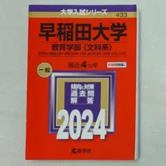 2026年最新】赤本 早稲田 教育学部の人気アイテム - メルカリ