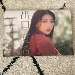 2026年最新】出口夏希サインの人気アイテム - メルカリ