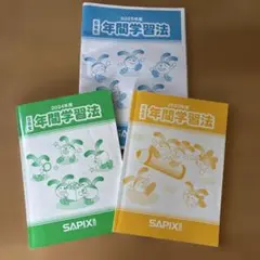 2026年最新】サピックス 年間学習法の人気アイテム - メルカリ