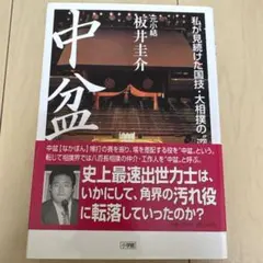 2026年最新】板井 中盆の人気アイテム - メルカリ