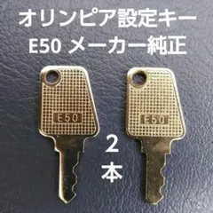 2026年最新】オリンピア設定キーの人気アイテム - メルカリ