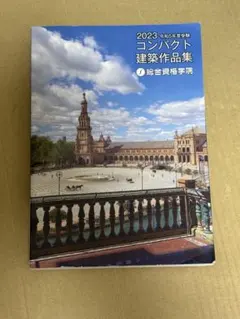 2026年最新】コンパクト建築作品集の人気アイテム - メルカリ