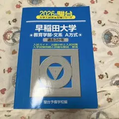 2026年最新】早稲田 青本の人気アイテム - メルカリ