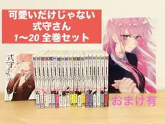2026年最新】可愛いだけじゃない式守さん全巻の人気アイテム - メルカリ