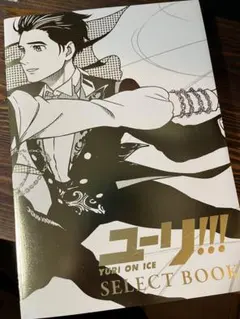 2026年最新】ユーリ on ice select bookの人気アイテム - メルカリ