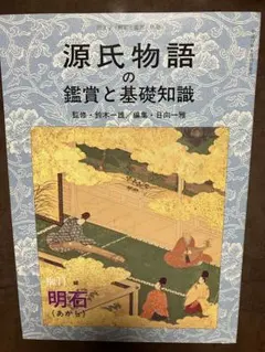 2026年最新】源氏物語の鑑賞と基礎知識の人気アイテム - メルカリ