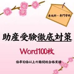 2026年最新】助産師学校受験対策の人気アイテム - メルカリ