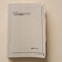 2026年最新】鉄緑会 生物確認シリーズの人気アイテム - メルカリ