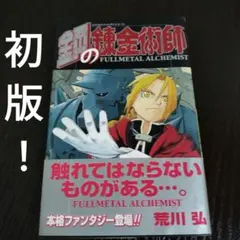 2026年最新】鋼の錬金術師 初版 1巻の人気アイテム - メルカリ