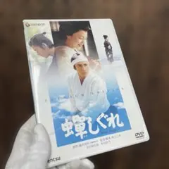 蝉しぐれ プレミアム・エディション('05電通/セディック