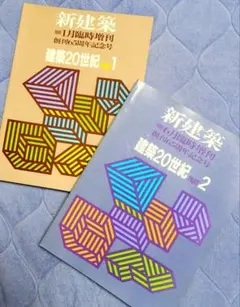 2026年最新】新建築 1991 建築20世紀 PART 1の人気アイテム - メルカリ