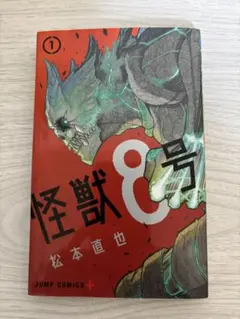 2026年最新】怪獣8号 初版の人気アイテム - メルカリ