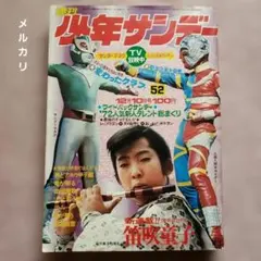 2026年最新】少年サンデー1972年の人気アイテム - メルカリ