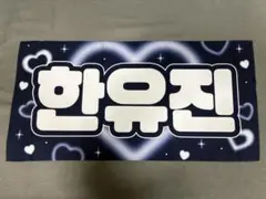 2026年最新】ハンユジン スローガンの人気アイテム - メルカリ