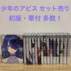 2026年最新】少年のアビス 初版の人気アイテム - メルカリ