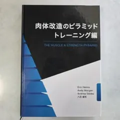 2026年最新】肉体改造のピラミッド トレーニング編の人気アイテム