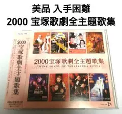 2026年最新】宝塚 廃盤の人気アイテム - メルカリ