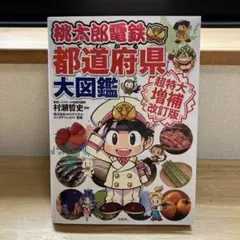 2026年最新】桃鉄 本の人気アイテム - メルカリ